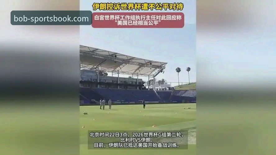 bob体育体验如何 世界杯赛事背后:伊朗队“不公平”待遇的实用解读与应对指南